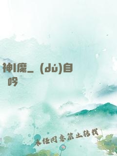 神|魔